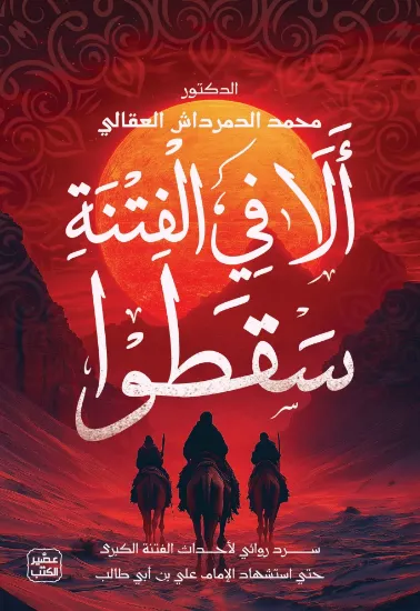 صورة ألا في الفتنة سقطوا